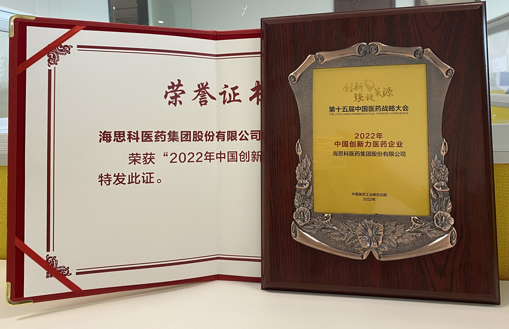 海思科醫(yī)藥集團(tuán)獲得“2022年中國創(chuàng)新力醫(yī)藥企業(yè)”榮譽(yù)稱號